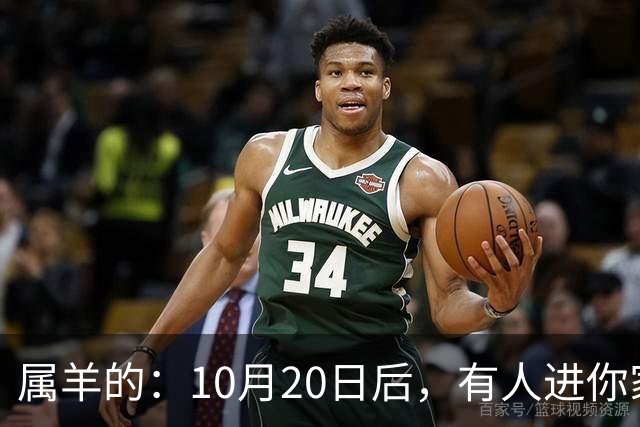 属羊的：10月20日后，有人进你家，不是送礼，是“拔你一口牙”