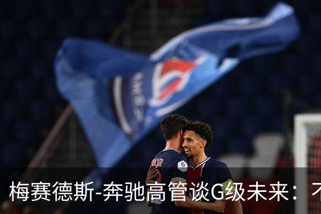 梅赛德斯-奔驰高管谈G级未来：不丢本源，不排除V12发动机回归