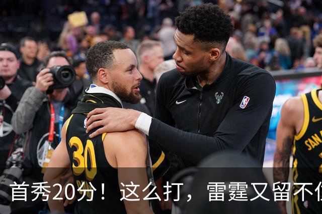 首秀20分！这么打，雷霆又留不住了？