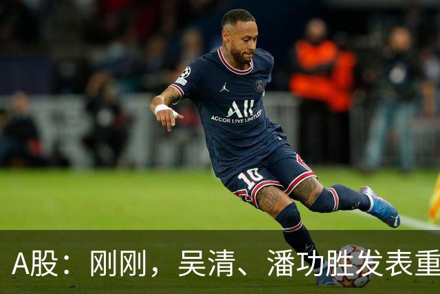 A股：刚刚，吴清、潘功胜发表重磅演讲！明日周二将迎来新的变化