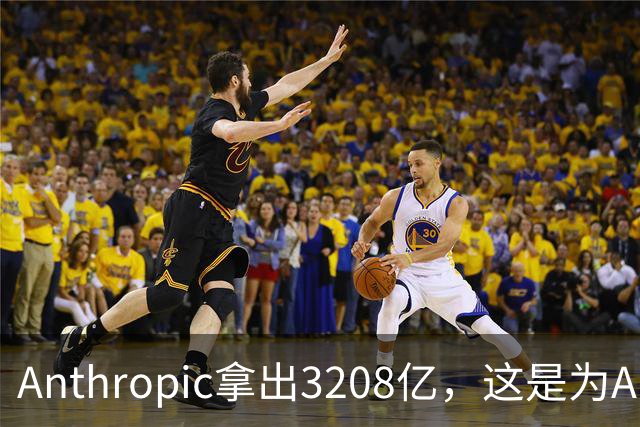 Anthropic拿出3208亿，这是为AI灭世论“买单”吗？