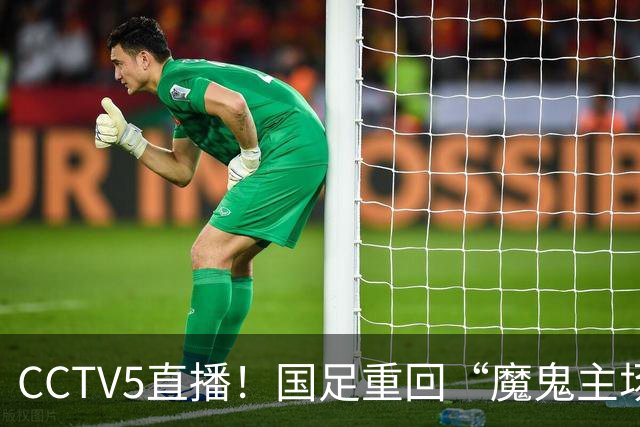 CCTV5直播！国足重回“魔鬼主场”，对手排名亚洲第23，邵佳一带队终结3连败