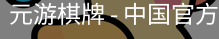 元游棋牌